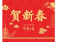 山西興富利偉業(yè)科技有限公司提前新春快樂(lè)，金鼠送福！